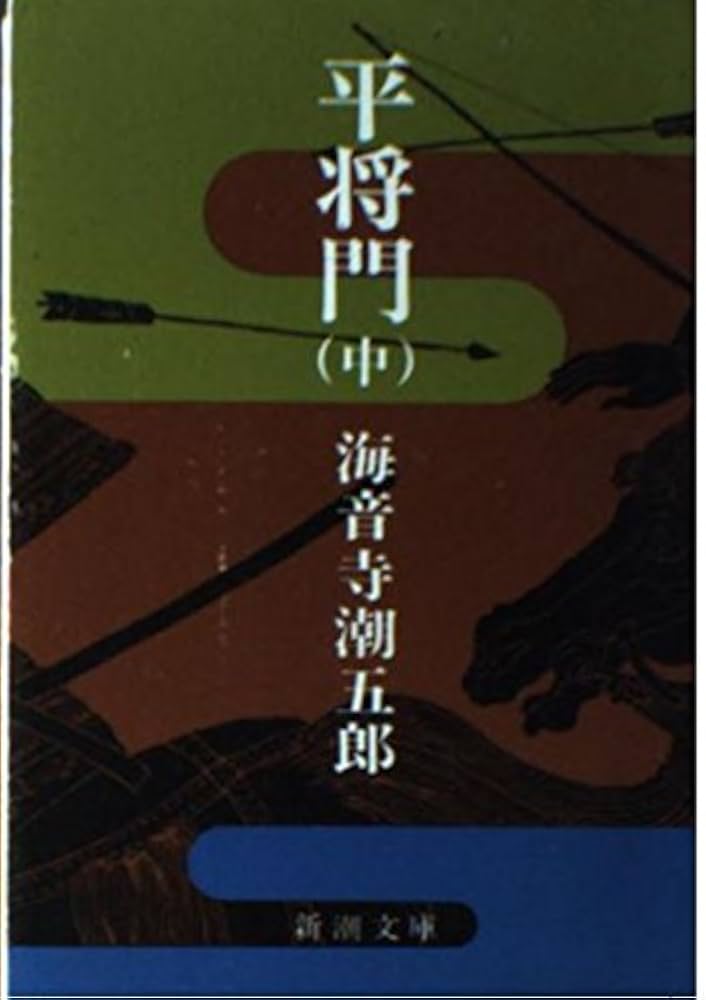Amazon.co.jp: 平将門 中 (新潮文庫 草 157-2) : 海音寺 潮五郎: 本